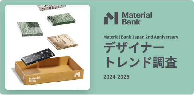 Material Bank サービス開始2周年を記念して、建材選びのトレンドが一目でわかる! ランキングデータを公開。