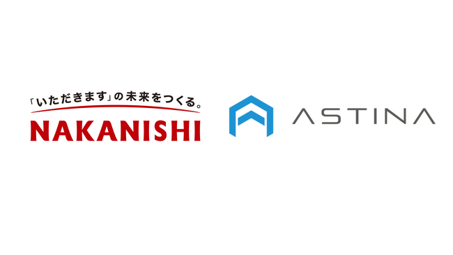 IoT/AI/ロボット開発のASTINA、業務用厨房機器製造・販売の株式会社中西製作所と資本業務提携を締結