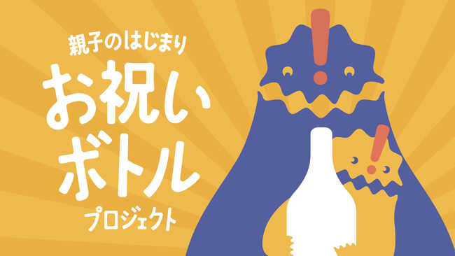親子特区!!うしく「親子のはじまり お祝いボトルプロジェクト」を実施　12月1日（月）より市の公式サイトにて受付開始