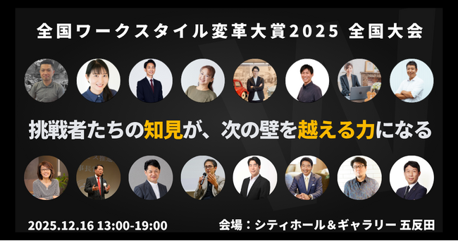 「全国ワークスタイル変革大賞2025 全国大会」ファイナリスト8名決定、12月16日(火)ハイブリッド開催