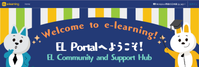 株式会社イーラーニング、「EL Community and Support Hub」を正式公開