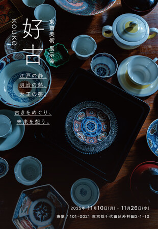 江戸・明治・大正、三つの時代を旅する「用の美」の展覧会『好古』開催のお知らせ