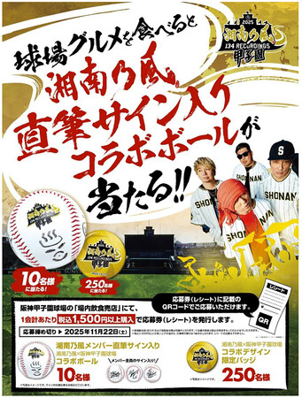 「湘南乃風 熱唱甲子園」グルメキャンペーン 11月15日（土）開催！ ～抽選で湘南乃風のメンバー直筆サイン入りボールなどが当たる！～