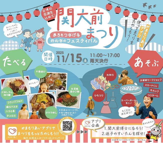 ◆地域と関西大学が協力して防災と福祉に強いまちを創る新たな挑戦！◆ まつりという名の実証実験！「関大前まつり」を初開催