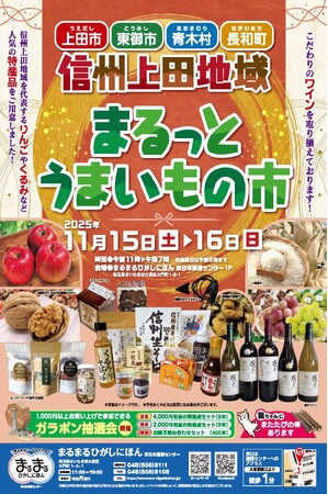 まるまるひがしにほんで「信州上田地域まるっとうまいもの市」を開催します!