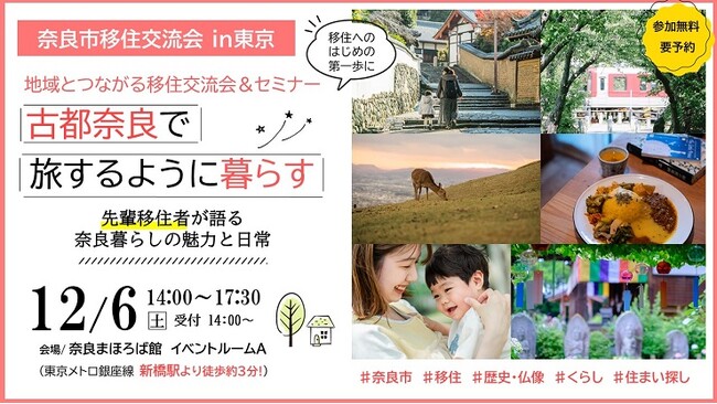 【12/6開催】奈良市移住交流会＆セミナー「古都で旅するように暮らす」～先輩移住者が語る、奈良暮らしの魅力と日常～
