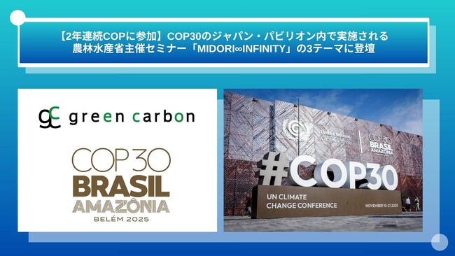 【2年連続COPに参加】Green Carbon株式会社は「COP30」のジャパン・パビリオン内で実施される農林水産省主催セミナー「MIDORI∞INFINITY」の3テーマに登壇