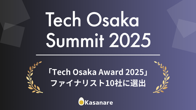カサナレが、スタートアップピッチコンテスト「Tech Osaka Award 2025」ファイナリスト10社に選出