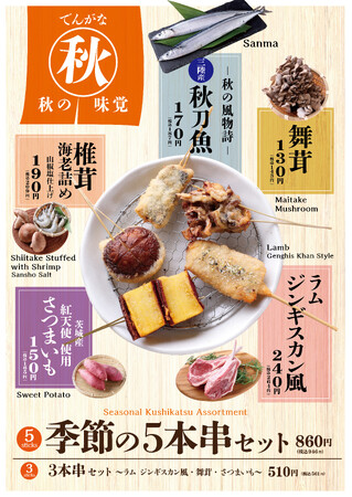 串かつ でんがな　旬の味覚を堪能できる『秋の季節串』登場！三陸産秋刀魚や茨城産さつまいも紅天使、新作「ラムジンギスカン風」など全5種を期間限定販売