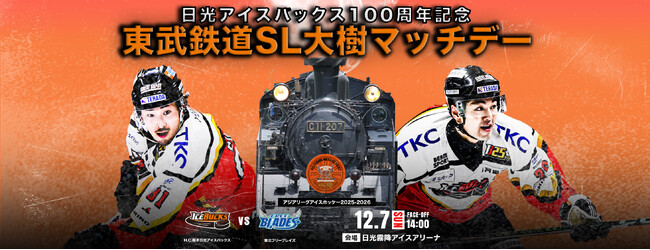 12月7日「東武鉄道SL大樹マッチデー」 を開催