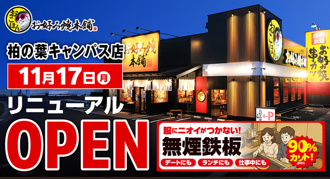 【お好み焼本舗】柏の葉キャンパス店に無煙鉄板を導入！2025年11月17日(月)リニューアルオープン