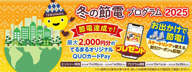 【東急でんき】節電量などに応じてQUOカードPayをプレゼントする『冬の節電プログラム2025』が11月10日（月）よりエントリー受付開始
