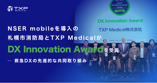 NSER mobileを導入の札幌市消防局とTXP Medicalが「Claris Japan Excellence Award 2025」を受賞― 救急DXの先進的な共同取り組み ―