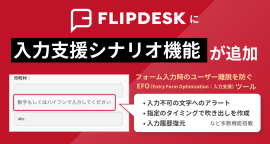 Flipdeskに入力支援シナリオ機能を追加