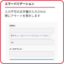 エラーバリデーション