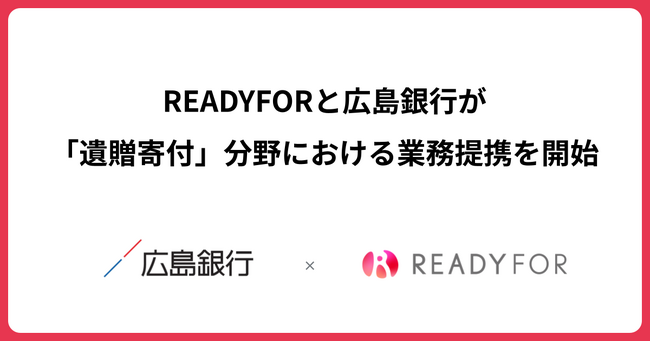 READYFOR、広島銀行と 「遺贈寄付」分野における業務提携を開始