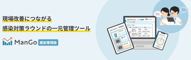 「ManGo（マンゴー）感染管理版」新発売