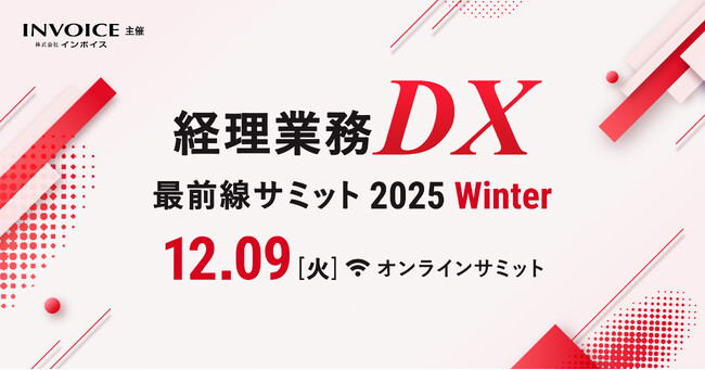 （株）インボイス、経理のAI活用やDX事例の最新情報を発信するオンラインカンファレンスを12/9(火)に開催決定