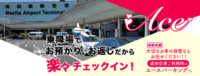 成田空港受け渡し駐車場「エースパーキング」年末年始のお知らせ