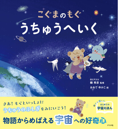 宇宙への好奇心がめばえる！親子で楽しむはじめての宇宙絵本『こぐまのもぐ　うちゅうへいく』が11月21日に発売