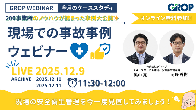 【12/9開催】株式会社グロップが製造現場での最新事故事例を一挙大公開！