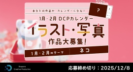 【ドスパラ】DCPカレンダー1・2月　“ネコ”をテーマにイラスト・写真を募集　選出作品はHP掲載および秋葉原本店で配布　さらに5,000ドスパラポイントを進呈