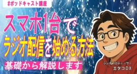 ラジオプロデューサー・エダコDXが手がける実践講座「EDACO RADIO PODCAST ACADEMY」が開講！ FM放送体験付きの講座も提供！