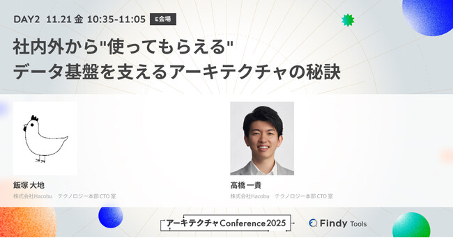 ファインディ主催「アーキテクチャConference」にHacobuのエンジニアの高橋一貴、飯塚大地が登壇します