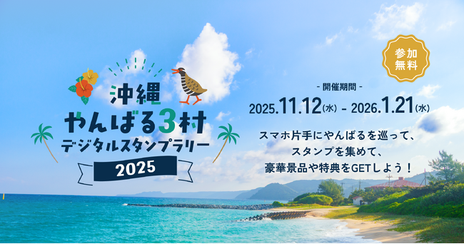 沖縄北部での観光周遊企画！「沖縄・やんばる３村デジタルスタンプラリー2025」およびVR動画公開記念キャンペーンの開催