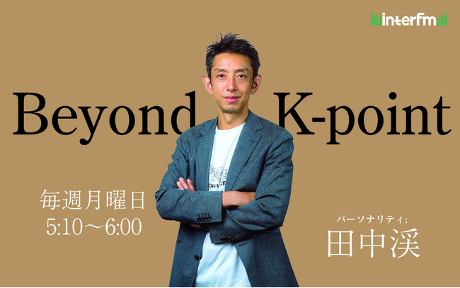 ゴールドマン・サックス出身の世界的投資家・田中渓がDJを務める番組 interfm 『Beyond K-point』が、Apple Podcastビジネス部門で第1位を獲得！