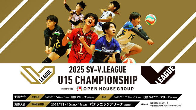 2025 SV-V.LEAGUE U15 CHAMPIONSHIP 決勝大会 11月15日(土)・16日(日) パナソニックアリーナにて開催！ 今年から「O-EN HEART賞」を新設！