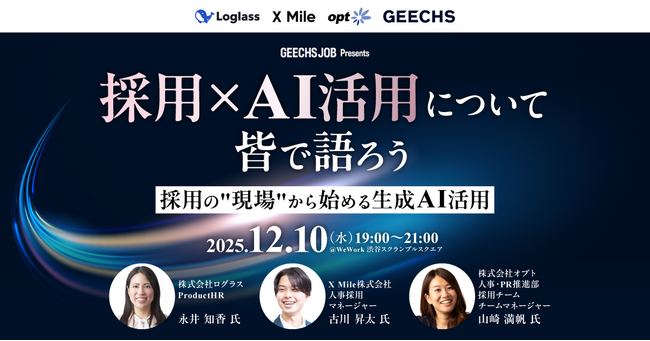 ITエンジニア採用担当者向けの無料セミナー 「採用×AI活用について皆で語ろう～採用の
