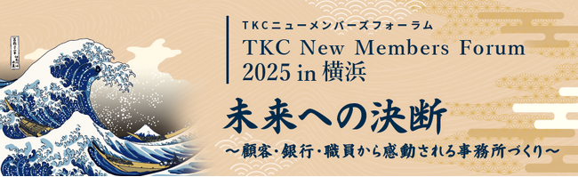 「優れた事務所の経営事例」について学ぶ「ＴＫＣニューメンバーズフォーラム２０２５」開催のご案内
