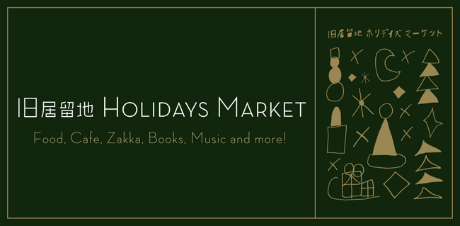 ＼ホリデイ気分を一足お先に旧居留地から(ハート)／「旧居留地ホリデイズマーケット」12月6日(土) 開催決定！