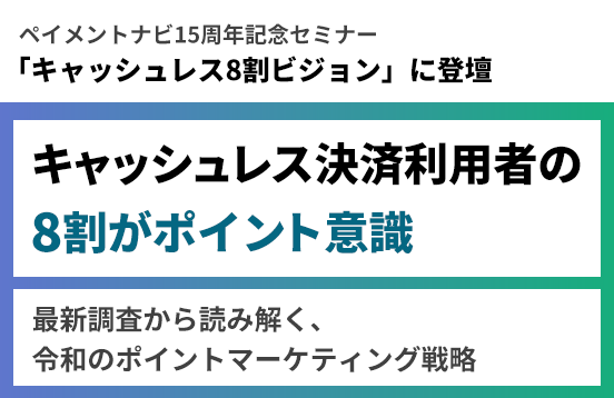 ジー・プラン、ペイメントナビ15周年記念セミナーに登壇
