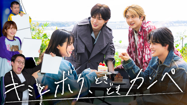 前代未聞！カンペリアリティショー【キミとボク、ときどきカンペ】イケメン×芸人がプライドをかけたお笑い戦争！超特急ユーキ、タイプロ出身西山智樹・前田大輔勝利はどのチームに？！