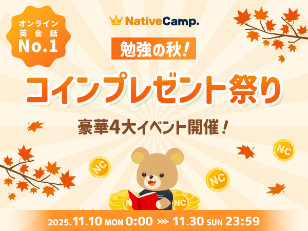 【英会話レッスン回数無制限】ネイティブキャンプ　秋の学びを応援！「勉強の秋！コインプレゼント祭り」開催　～コインがもらえる豪華4大イベント～
