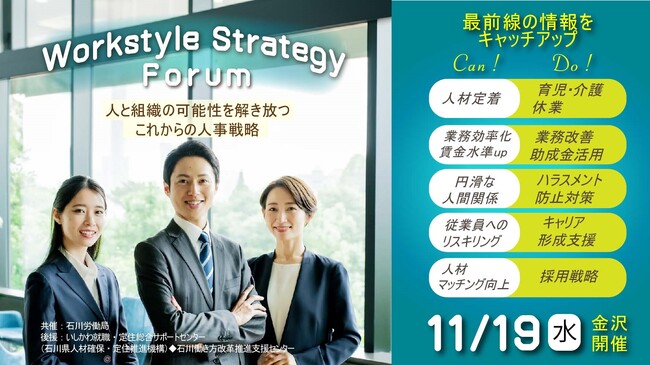 【金沢会場開催！経営者・人事担当者様必見！】人と組織の可能性を解き放つ、これからの人事戦略