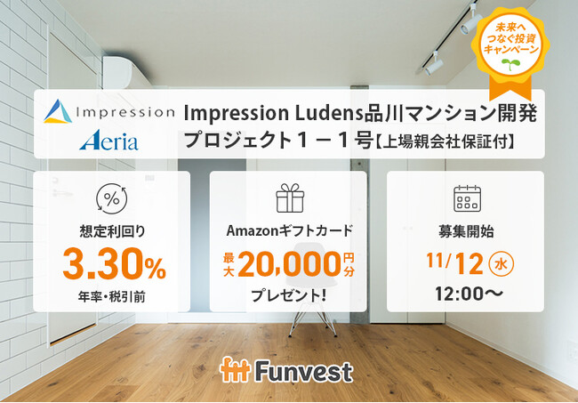 貸付型クラウドファンディング「Funvest」11/12より新ファンド「Impression Ludens品川マンション開発プロジェクト１-１号【上場親会社保証付】」の募集開始