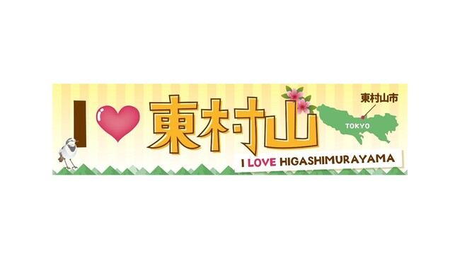 子どもと街がつくる共創イベント『I LOVE 東村山』を国分寺マルイで開催！