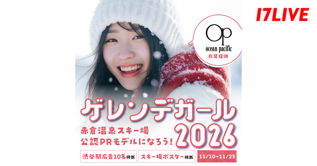 日本有数のスキーリゾートの“ゲレンデガール”を選出するオーディションイベント第2弾！「ゲレンデガール2026～赤倉温泉スキー場 公認PRモデルになろう！～」を開催