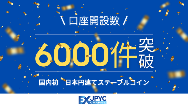 発行・償還プラットフォーム「JPYC EX」の累計口座開設数が6000件を突破