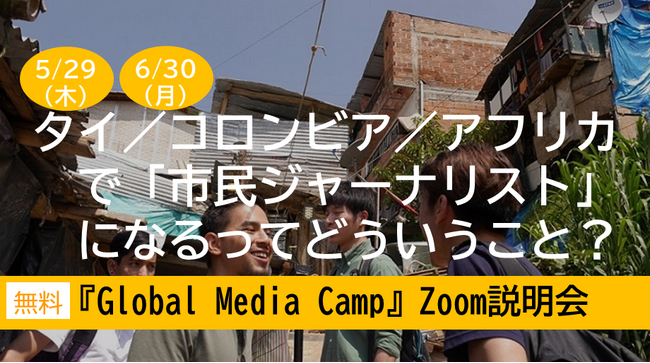 タイ／アフリカ／南米で「市民ジャーナリスト」になるってどういうこと？ 『Global Media Camp』Zoom説明会