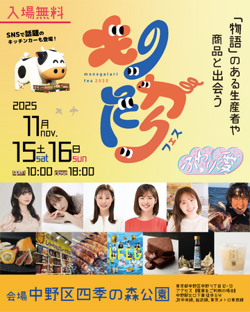 豪華ゲスト×高校生グランプリ！「物語」のある生産者や商品と出会うマルシェも登場！「ものがたりフェス2025」今週末、中野区四季の森公園で開催！