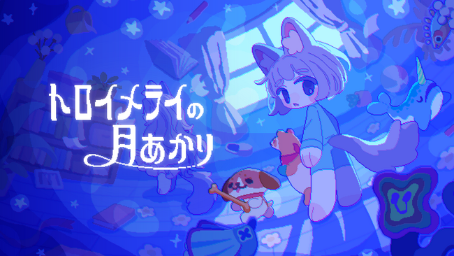 追いかけっこアクション『トロイメライの月あかり』Steamにて発売。サウンドトラックとともに真夜中へ迷いこもう