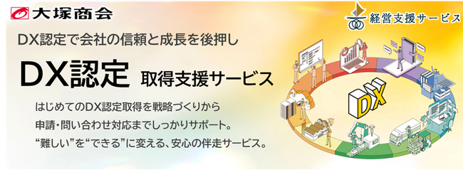 大塚商会「DX認定取得支援サービス」-戦略策定・申請作業・問い合わせ対応までワンストップでサポート-