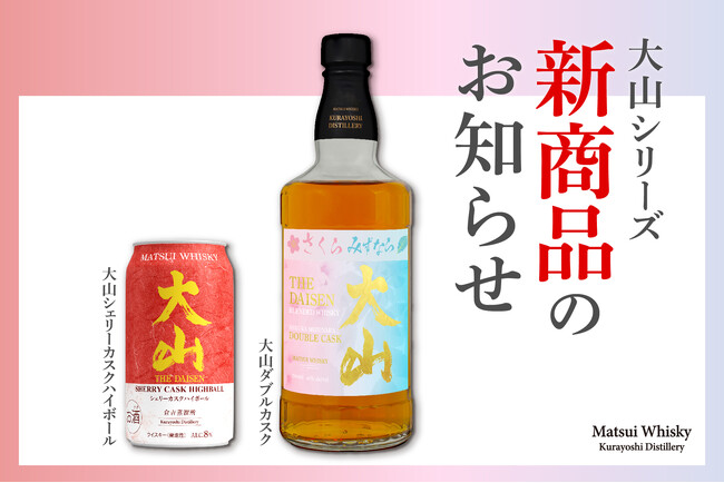 人気の「大山」シリーズから、待望の新商品登場！