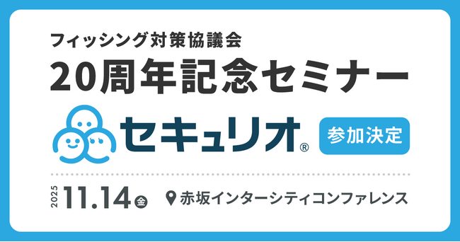 セキュリティ教育クラウド『セキュリオ』、フィッシング対策協議会 20周年記念セミナーに参加