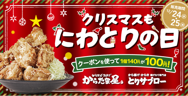 【クリスマスにぜひ！】揚げたてから揚げがお得に楽しめるクーポン配布中！！