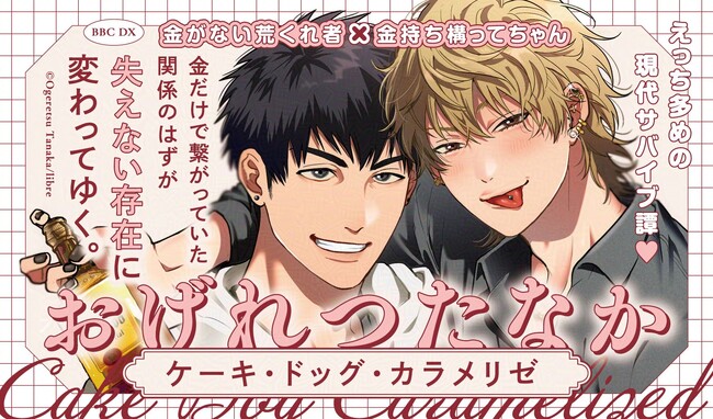 【おげれつたなか先生最新作】「ケーキ・ドッグ・カラメリゼ」【本日発売!!】